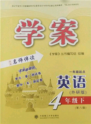 大連理工大學(xué)出版社2022學(xué)案四年級(jí)下冊(cè)英語(yǔ)外研版參考答案