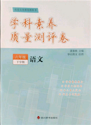 四川辭書出版社2022學(xué)科素養(yǎng)質(zhì)量測評卷六年級下冊語文人教版參考答案
