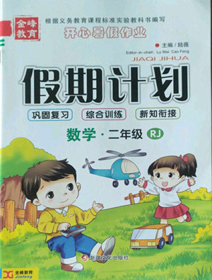 新疆文化出版社2022開心暑假作業(yè)假期計(jì)劃數(shù)學(xué)二年級人教版答案