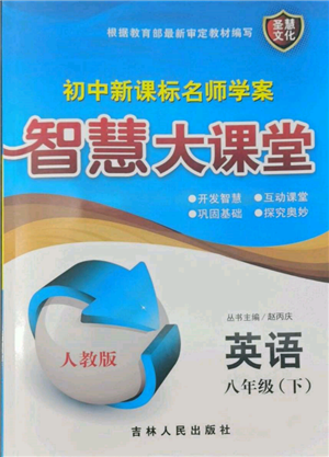 吉林人民出版社2022初中新課標名師學案智慧大課堂八年級下冊英語人教版參考答案