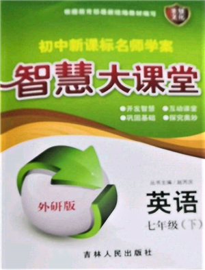 吉林人民出版社2022初中新課標名師學案智慧大課堂七年級下冊英語外研版參考答案