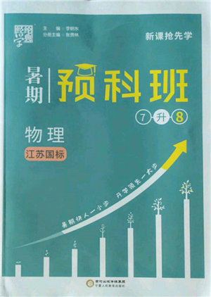 寧夏人民教育出版社2022經(jīng)綸學(xué)典暑期預(yù)科班七升八物理江蘇版參考答案