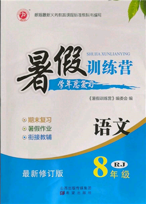 希望出版社2022暑假訓(xùn)練營學(xué)年總復(fù)習(xí)八年級語文人教版參考答案