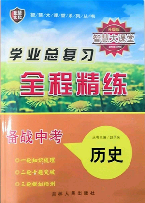 吉林人民出版社2022智慧大課堂學年總復習全程精練備戰(zhàn)中考歷史通用版參考答案