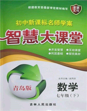 吉林人民出版社2022初中新課標名師學案智慧大課堂七年級下冊數(shù)學青島版參考答案