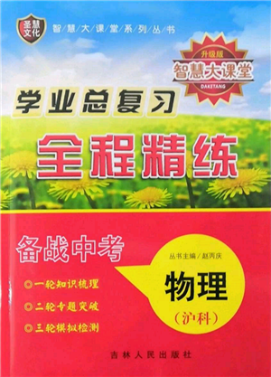 吉林人民出版社2022智慧大課堂學(xué)年總復(fù)習(xí)全程精練備戰(zhàn)中考物理滬科版參考答案