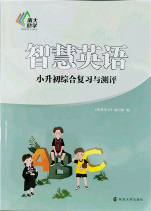 南京大學(xué)出版社2022南大勵學(xué)智慧英語小升初綜合復(fù)習(xí)與測評通用版參考答案