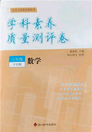 四川辭書出版社2022學科素養(yǎng)質量測評卷六年級下冊數學人教版參考答案