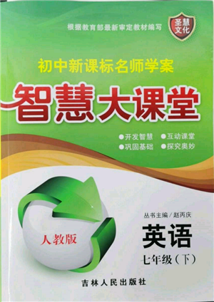 吉林人民出版社2022初中新課標(biāo)名師學(xué)案智慧大課堂七年級下冊英語人教版參考答案