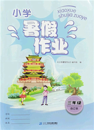 二十一世紀(jì)出版社2022小學(xué)暑假作業(yè)三年級(jí)合訂本人教版答案