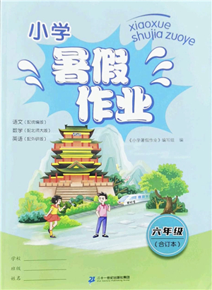 二十一世紀(jì)出版社2022小學(xué)暑假作業(yè)六年級(jí)合訂本通用版景德鎮(zhèn)專版答案