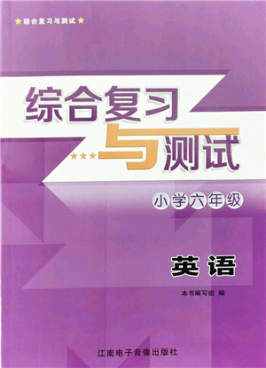 江南電子音像出版社2022綜合復(fù)習(xí)與測試六年級(jí)英語下冊人教版答案