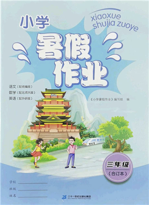 二十一世紀(jì)出版社2022小學(xué)暑假作業(yè)三年級合訂本通用版景德鎮(zhèn)專版答案