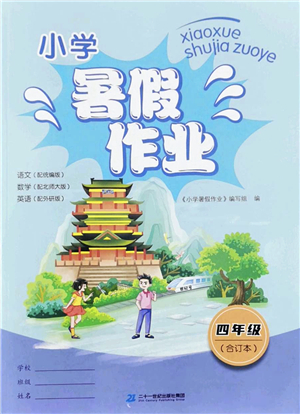 二十一世紀(jì)出版社2022小學(xué)暑假作業(yè)四年級合訂本通用版景德鎮(zhèn)專版答案