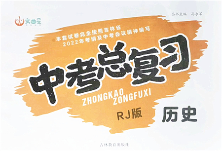 吉林教育出版社2022文曲星中考總復(fù)習(xí)九年級歷史下冊RJ人教版答案