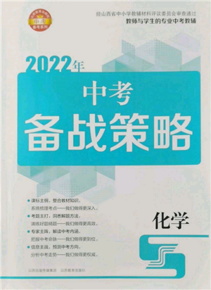 山西教育出版社2022中考備戰(zhàn)策略化學通用版參考答案