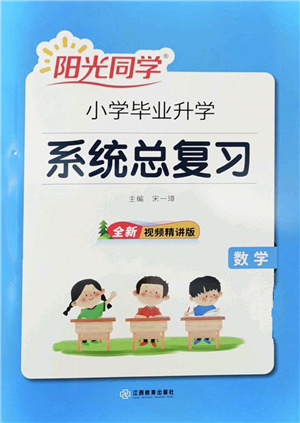江西教育出版社2022陽(yáng)光同學(xué)小學(xué)畢業(yè)升學(xué)系統(tǒng)總復(fù)習(xí)六年級(jí)數(shù)學(xué)下冊(cè)人教版答案