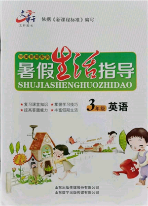 山東數(shù)字出版?zhèn)髅接邢薰?022文軒暑假生活指導(dǎo)三年級英語通用版參考答案