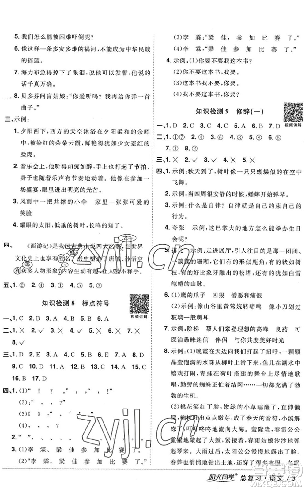 江西教育出版社2022陽光同學小學畢業(yè)升學系統(tǒng)總復習六年級語文下冊人教版答案