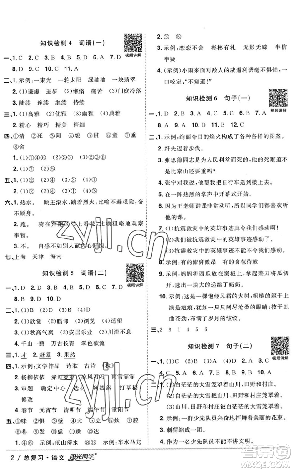 江西教育出版社2022陽光同學小學畢業(yè)升學系統(tǒng)總復習六年級語文下冊人教版答案