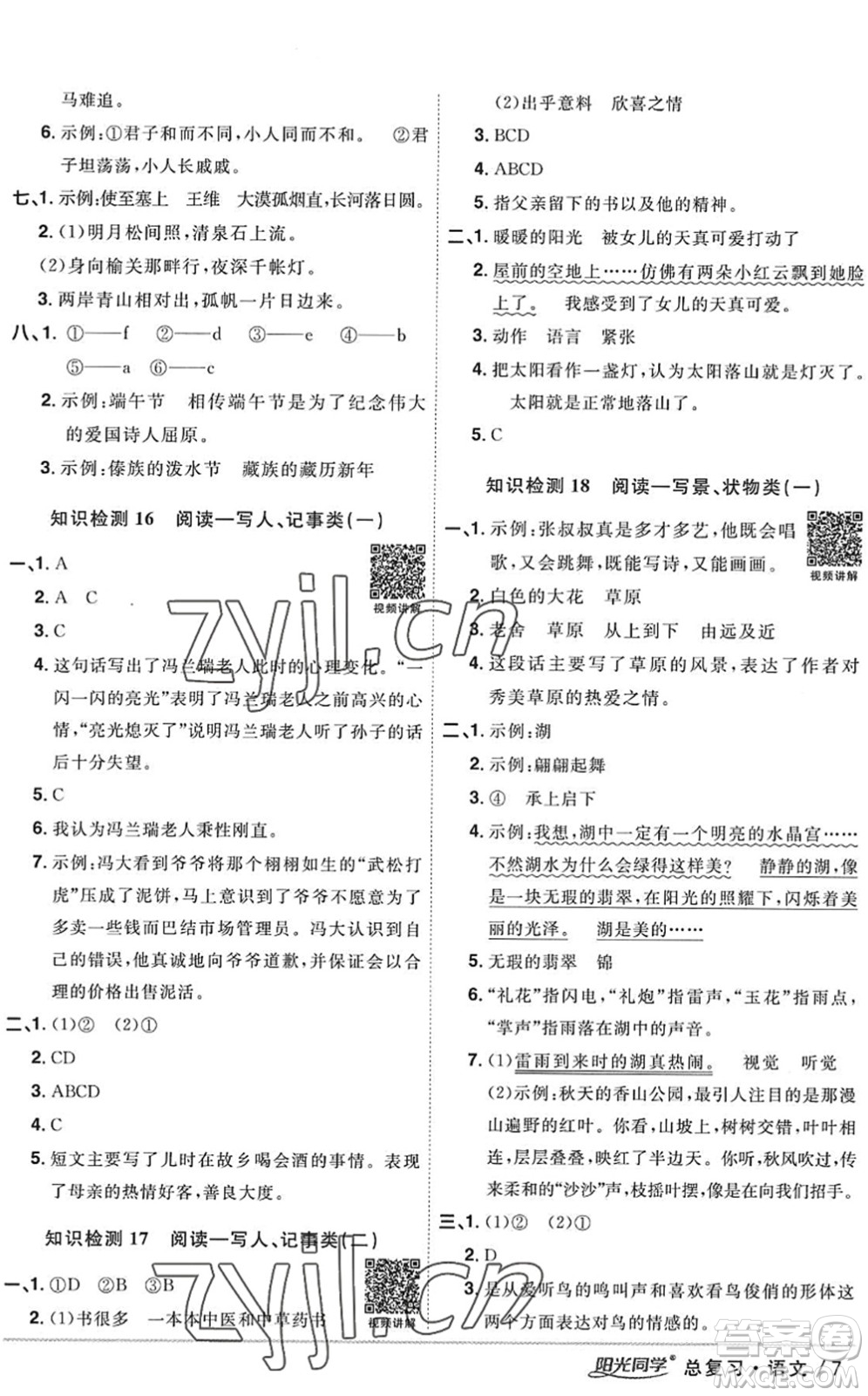 江西教育出版社2022陽光同學小學畢業(yè)升學系統(tǒng)總復習六年級語文下冊人教版答案