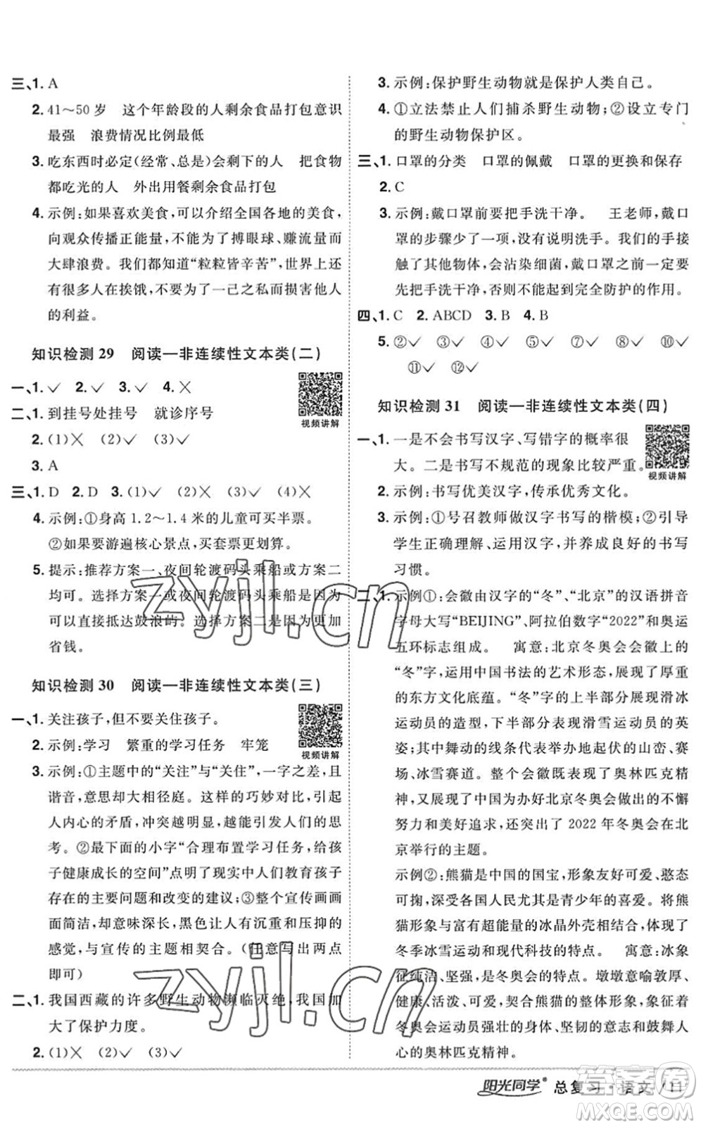 江西教育出版社2022陽光同學小學畢業(yè)升學系統(tǒng)總復習六年級語文下冊人教版答案