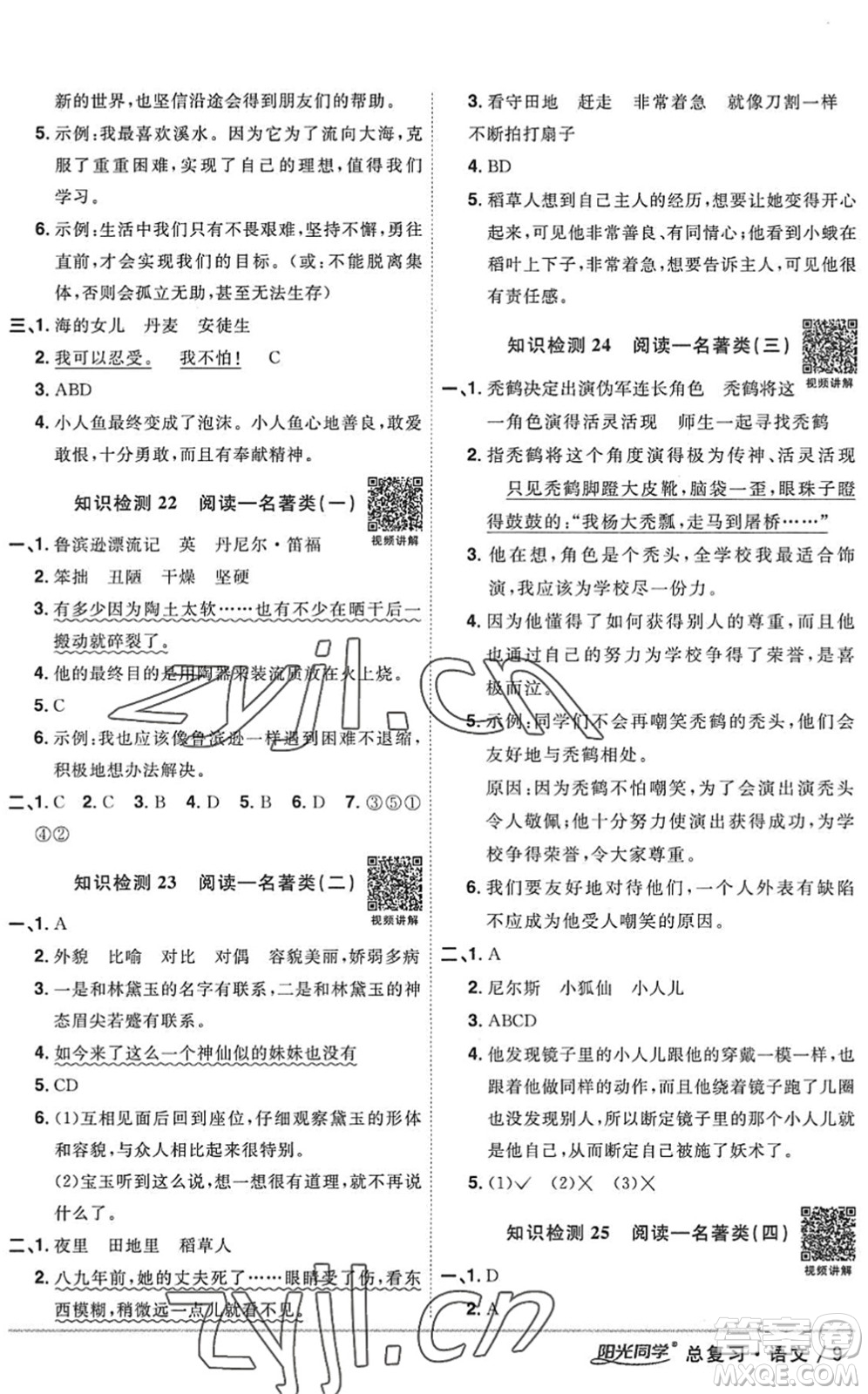 江西教育出版社2022陽光同學小學畢業(yè)升學系統(tǒng)總復習六年級語文下冊人教版答案