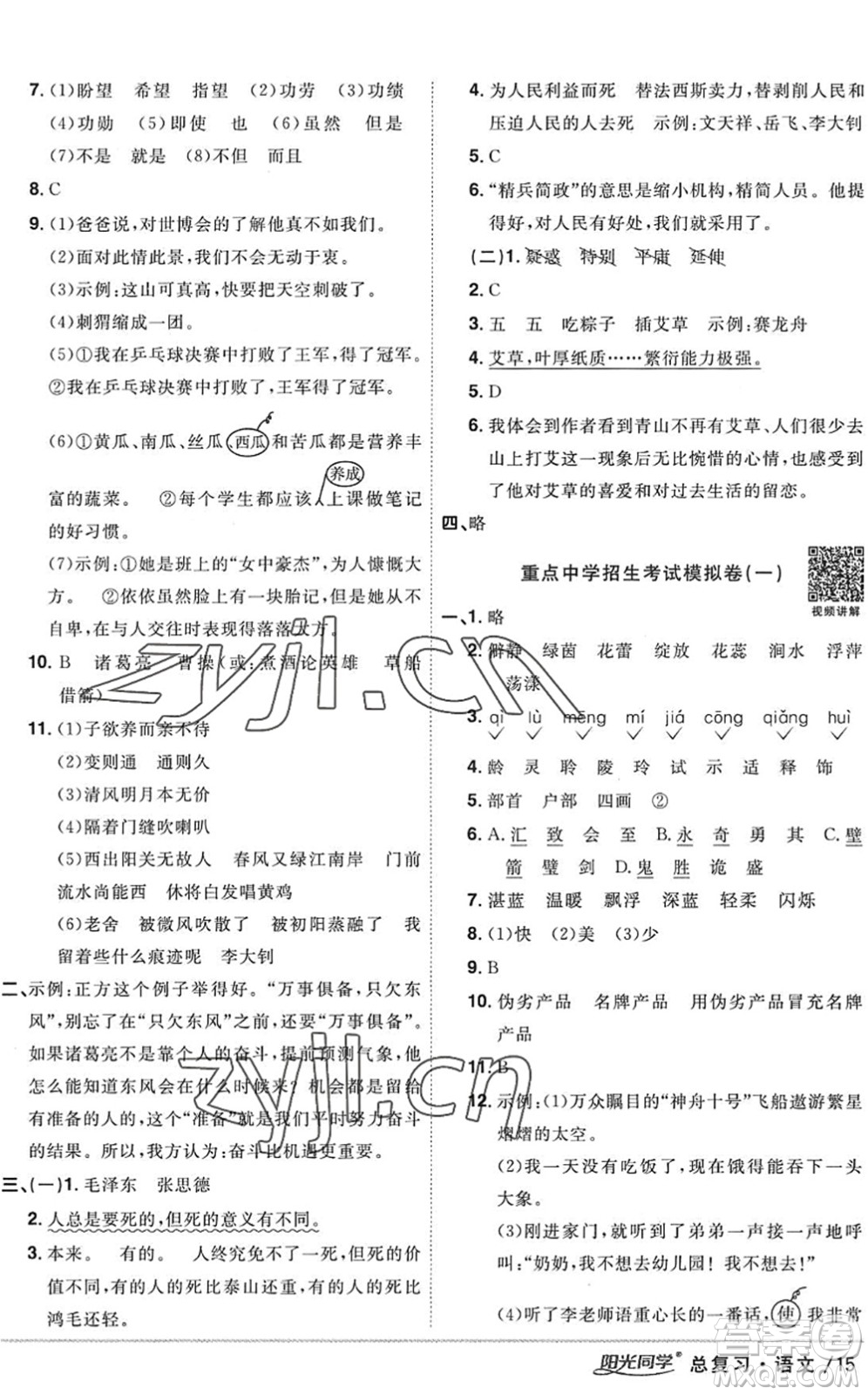 江西教育出版社2022陽光同學小學畢業(yè)升學系統(tǒng)總復習六年級語文下冊人教版答案