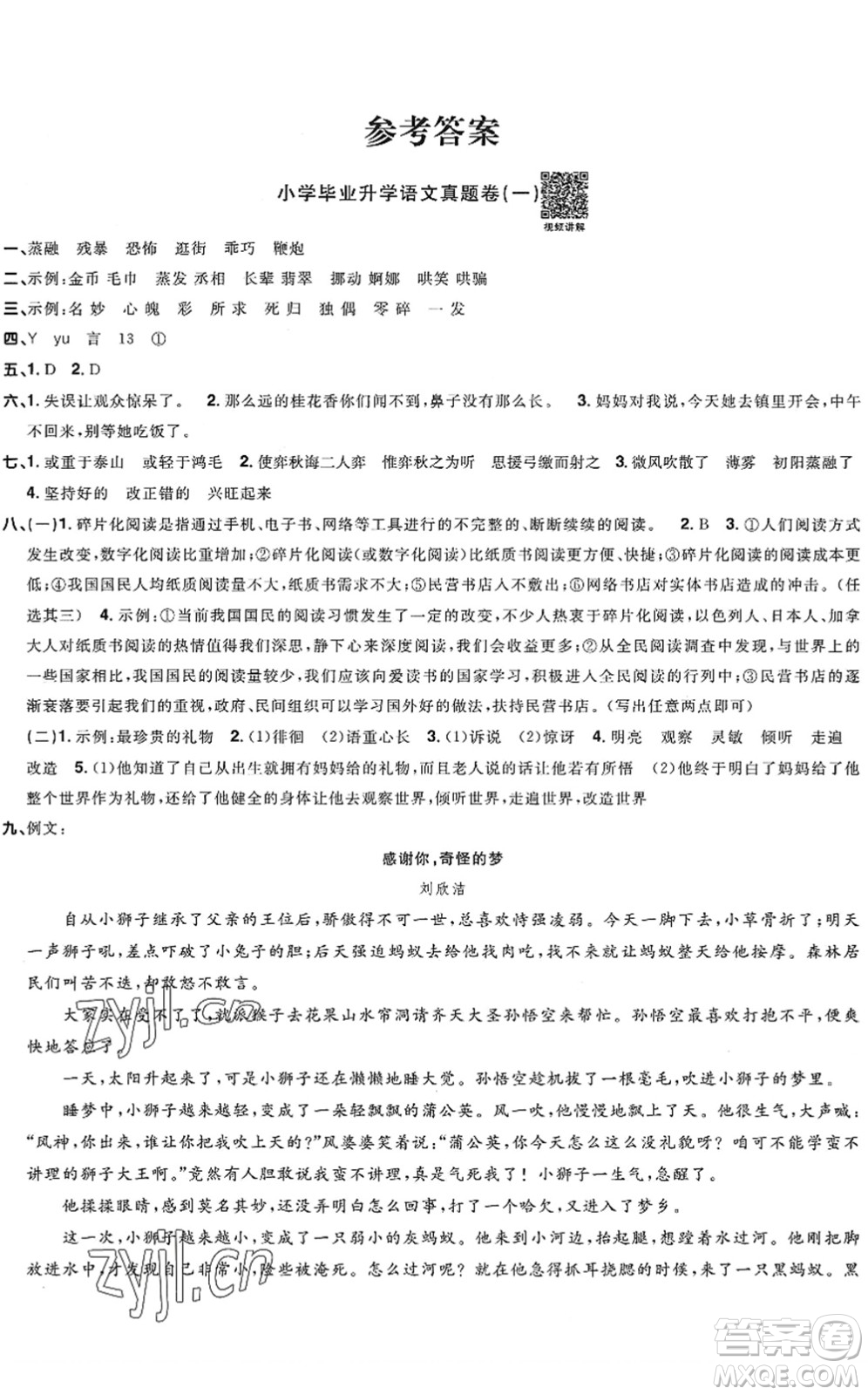 江西教育出版社2022陽光同學小學畢業(yè)升學系統(tǒng)總復習六年級語文下冊人教版答案
