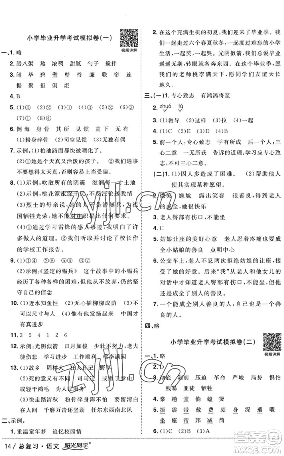 江西教育出版社2022陽光同學小學畢業(yè)升學系統(tǒng)總復習六年級語文下冊人教版答案