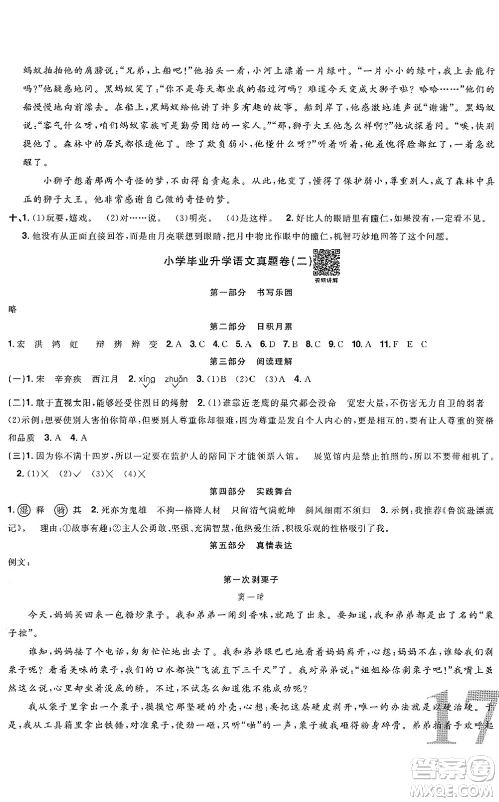 江西教育出版社2022陽光同學小學畢業(yè)升學系統(tǒng)總復習六年級語文下冊人教版答案
