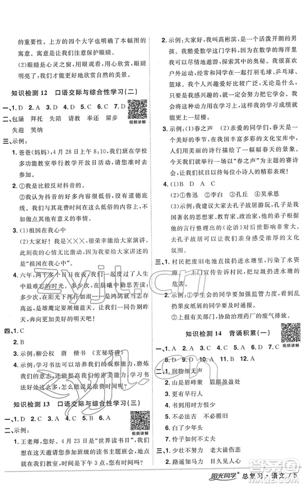 江西教育出版社2022陽(yáng)光同學(xué)浙江省小學(xué)畢業(yè)升學(xué)系統(tǒng)總復(fù)習(xí)六年級(jí)語(yǔ)文下冊(cè)人教版答案
