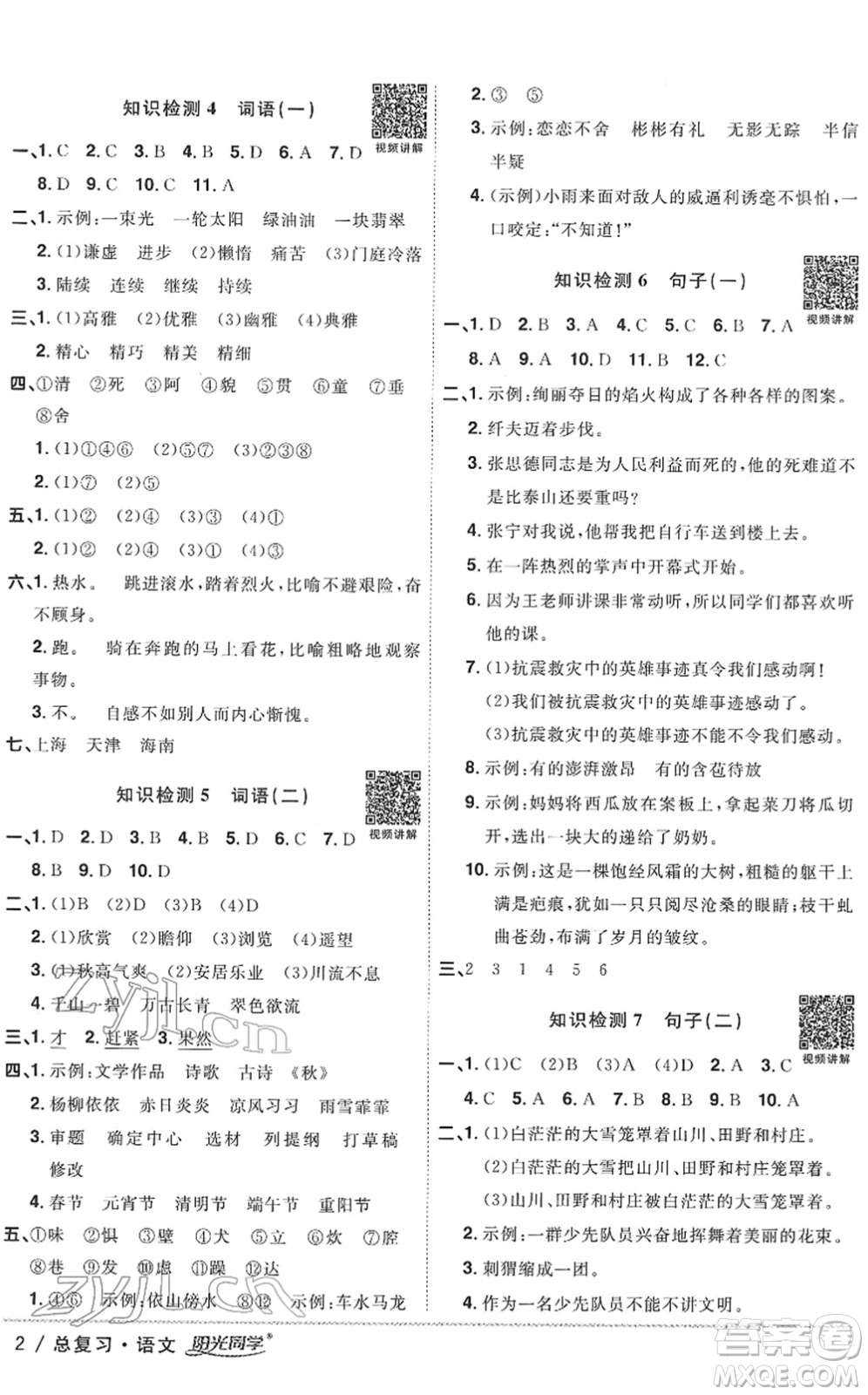 江西教育出版社2022陽(yáng)光同學(xué)浙江省小學(xué)畢業(yè)升學(xué)系統(tǒng)總復(fù)習(xí)六年級(jí)語(yǔ)文下冊(cè)人教版答案