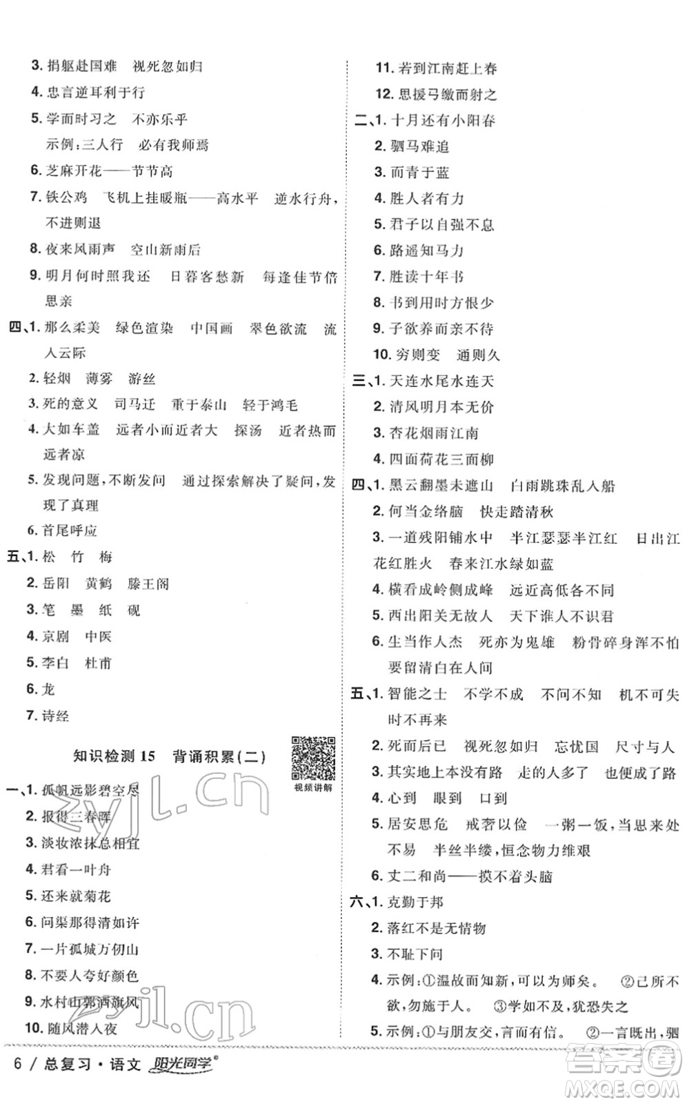 江西教育出版社2022陽(yáng)光同學(xué)浙江省小學(xué)畢業(yè)升學(xué)系統(tǒng)總復(fù)習(xí)六年級(jí)語(yǔ)文下冊(cè)人教版答案