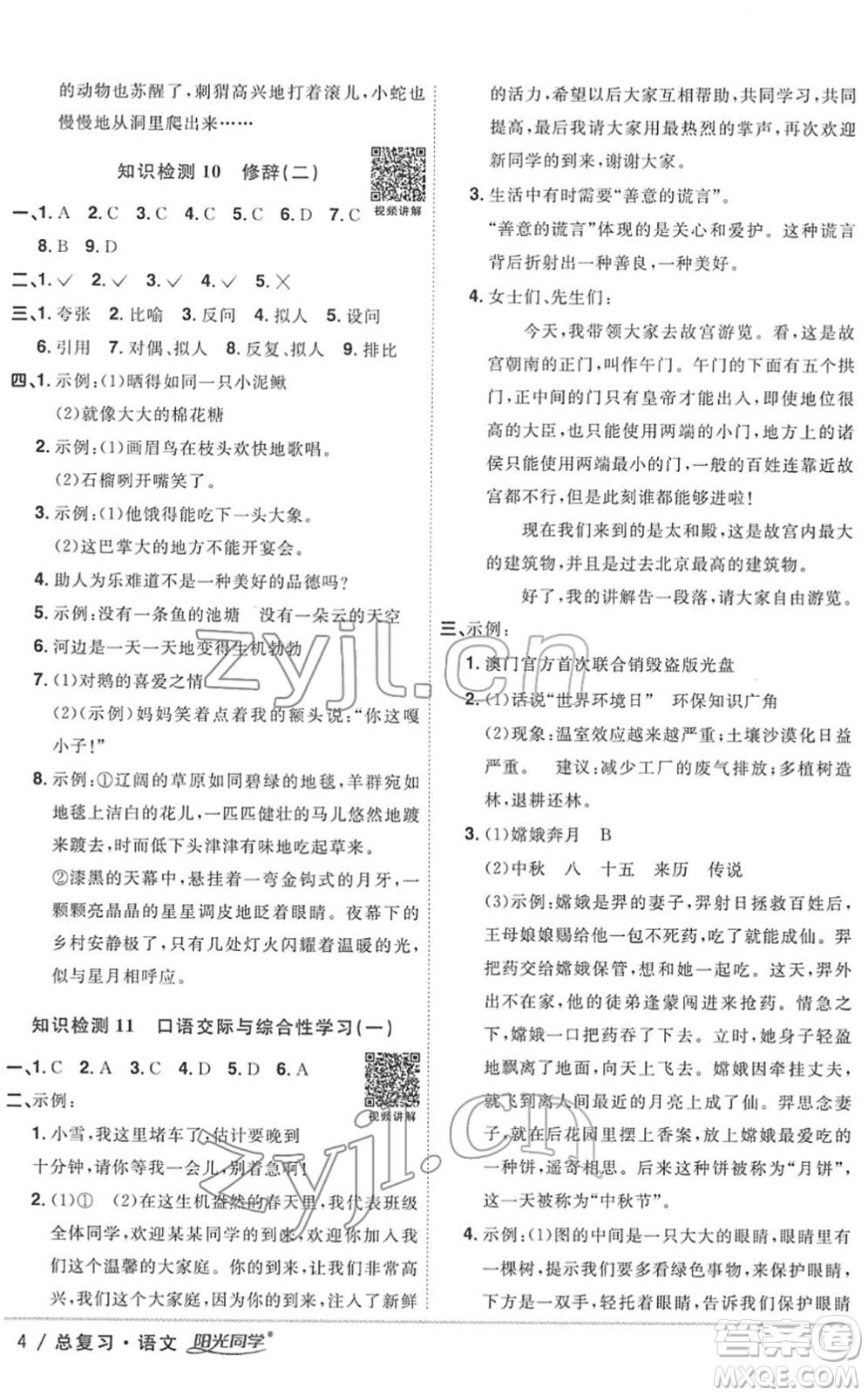 江西教育出版社2022陽(yáng)光同學(xué)浙江省小學(xué)畢業(yè)升學(xué)系統(tǒng)總復(fù)習(xí)六年級(jí)語(yǔ)文下冊(cè)人教版答案