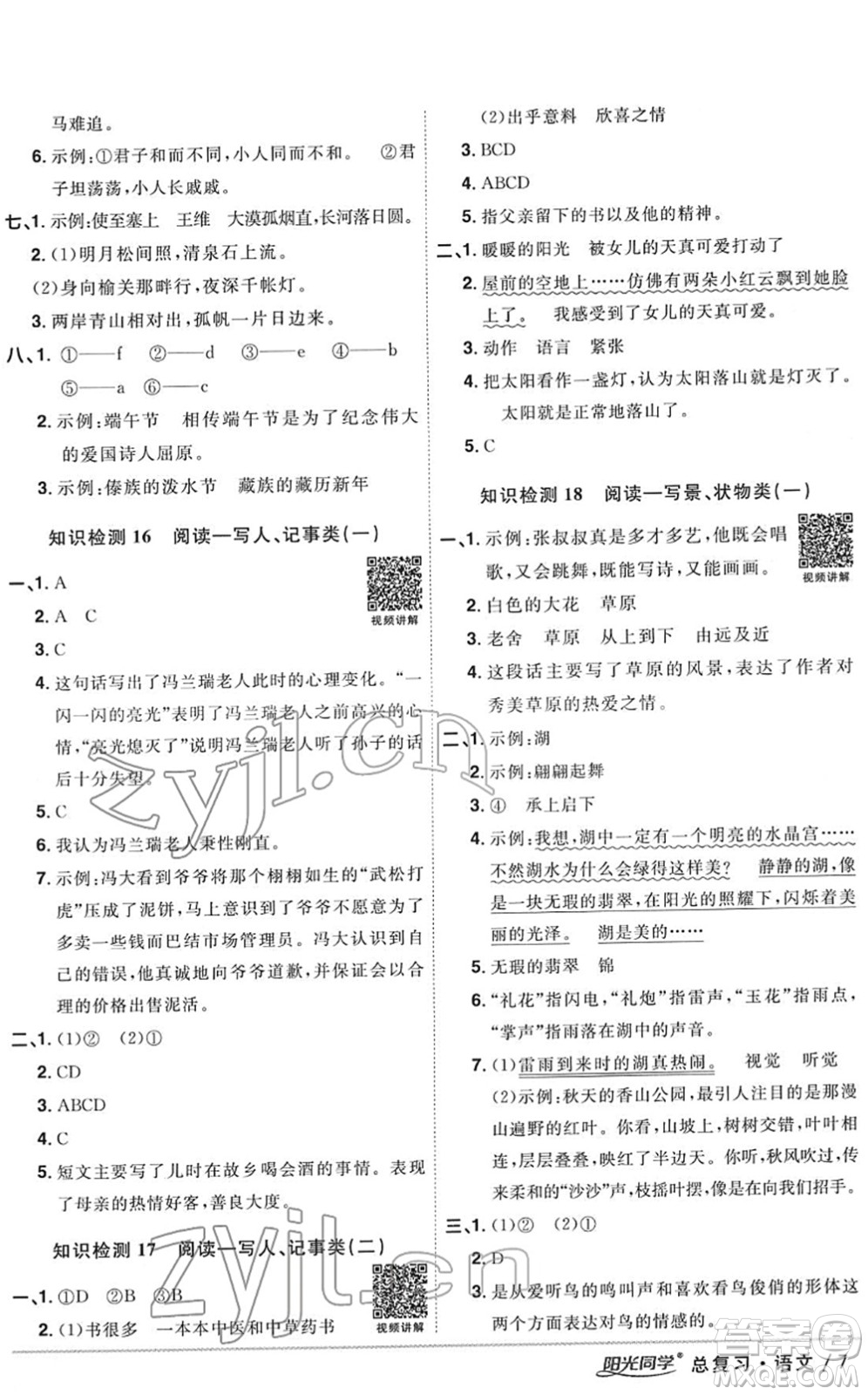 江西教育出版社2022陽(yáng)光同學(xué)浙江省小學(xué)畢業(yè)升學(xué)系統(tǒng)總復(fù)習(xí)六年級(jí)語(yǔ)文下冊(cè)人教版答案
