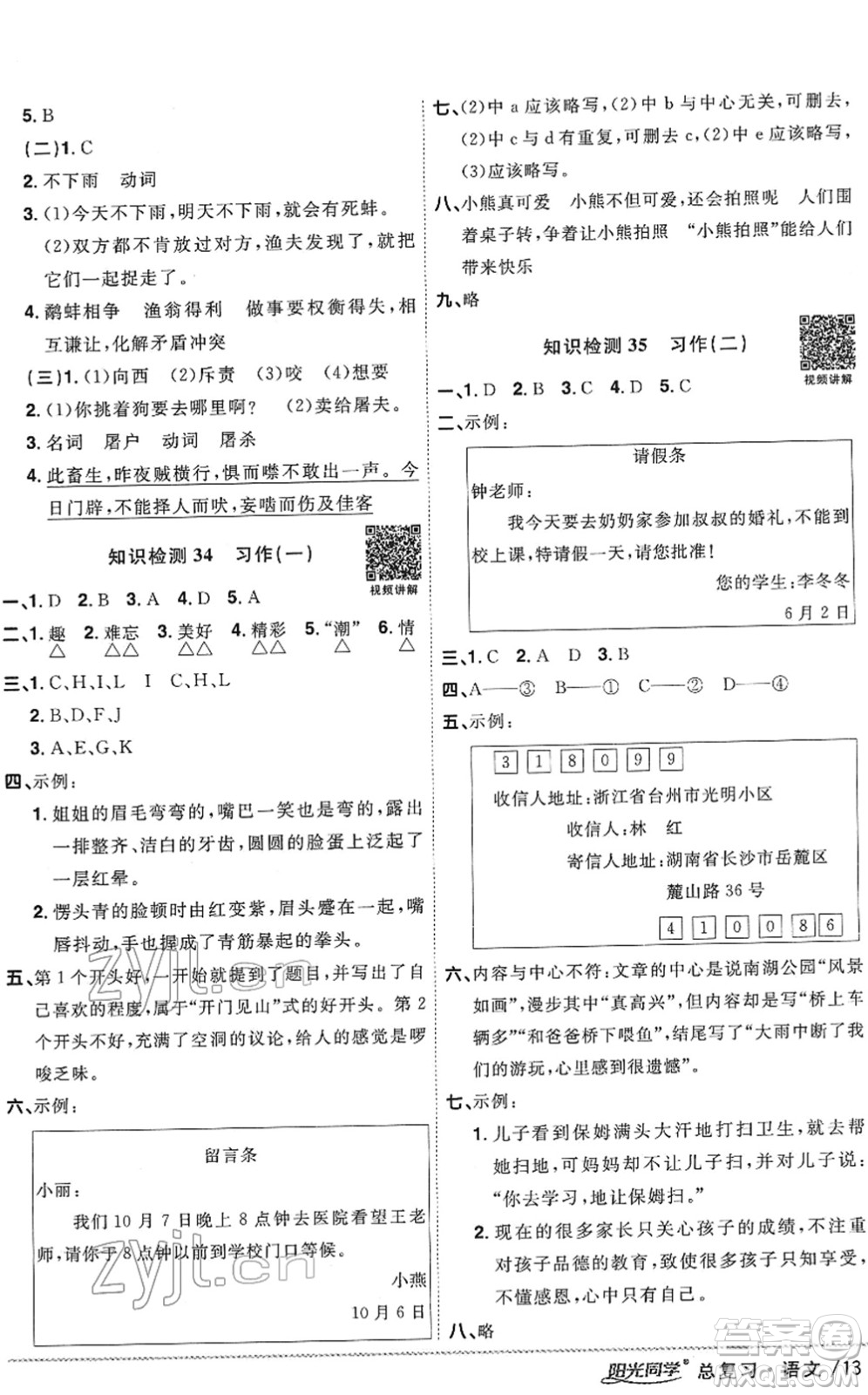 江西教育出版社2022陽(yáng)光同學(xué)浙江省小學(xué)畢業(yè)升學(xué)系統(tǒng)總復(fù)習(xí)六年級(jí)語(yǔ)文下冊(cè)人教版答案
