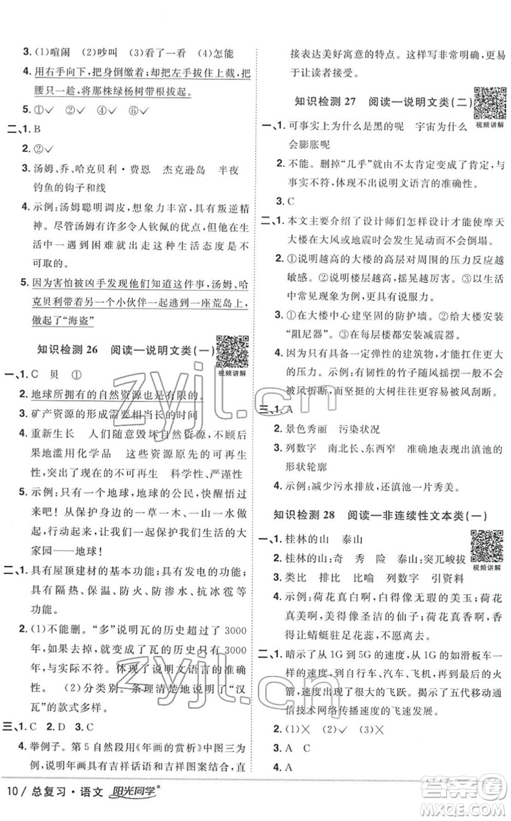江西教育出版社2022陽(yáng)光同學(xué)浙江省小學(xué)畢業(yè)升學(xué)系統(tǒng)總復(fù)習(xí)六年級(jí)語(yǔ)文下冊(cè)人教版答案