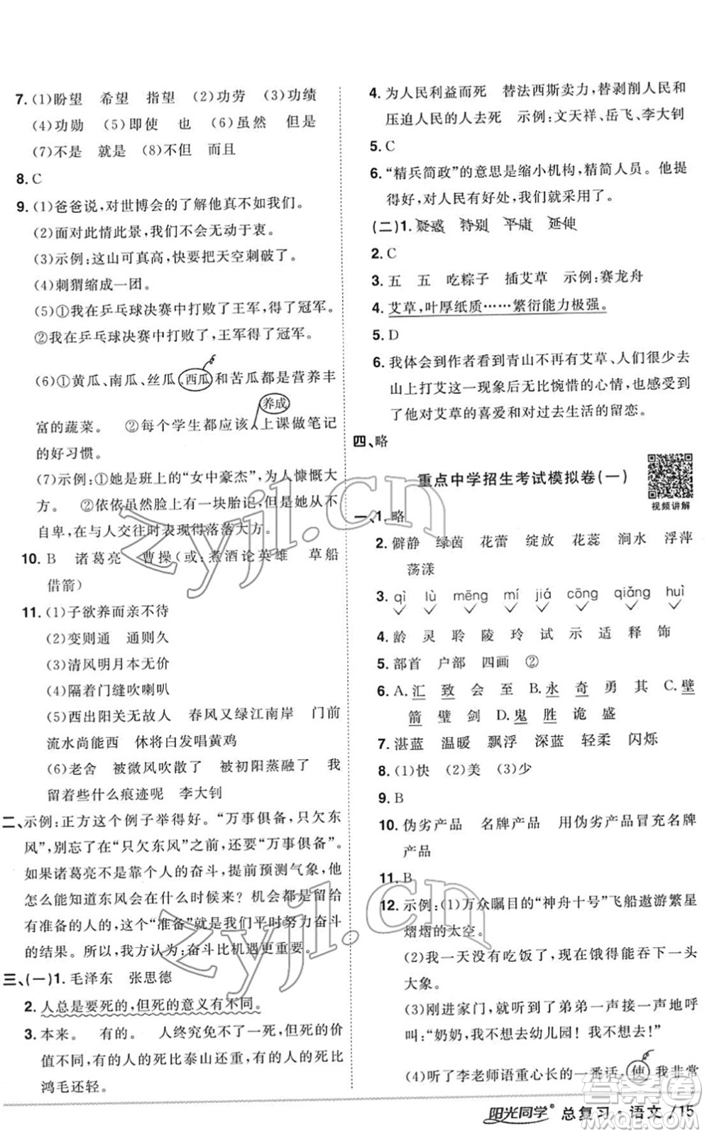 江西教育出版社2022陽(yáng)光同學(xué)浙江省小學(xué)畢業(yè)升學(xué)系統(tǒng)總復(fù)習(xí)六年級(jí)語(yǔ)文下冊(cè)人教版答案