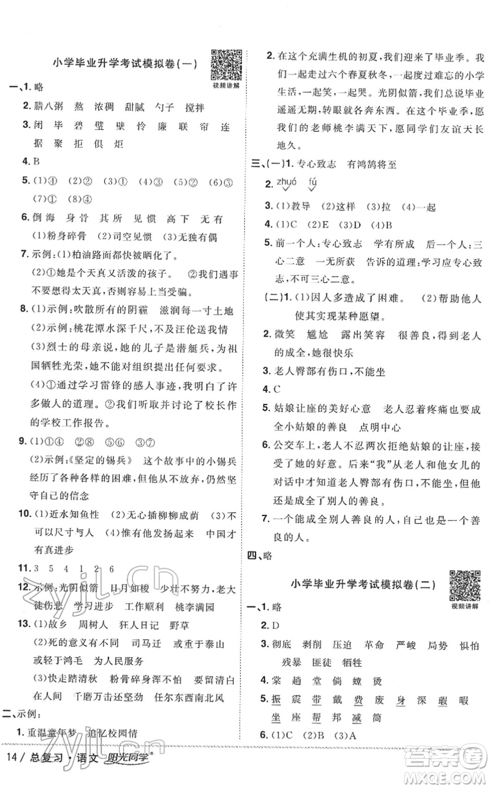 江西教育出版社2022陽(yáng)光同學(xué)浙江省小學(xué)畢業(yè)升學(xué)系統(tǒng)總復(fù)習(xí)六年級(jí)語(yǔ)文下冊(cè)人教版答案