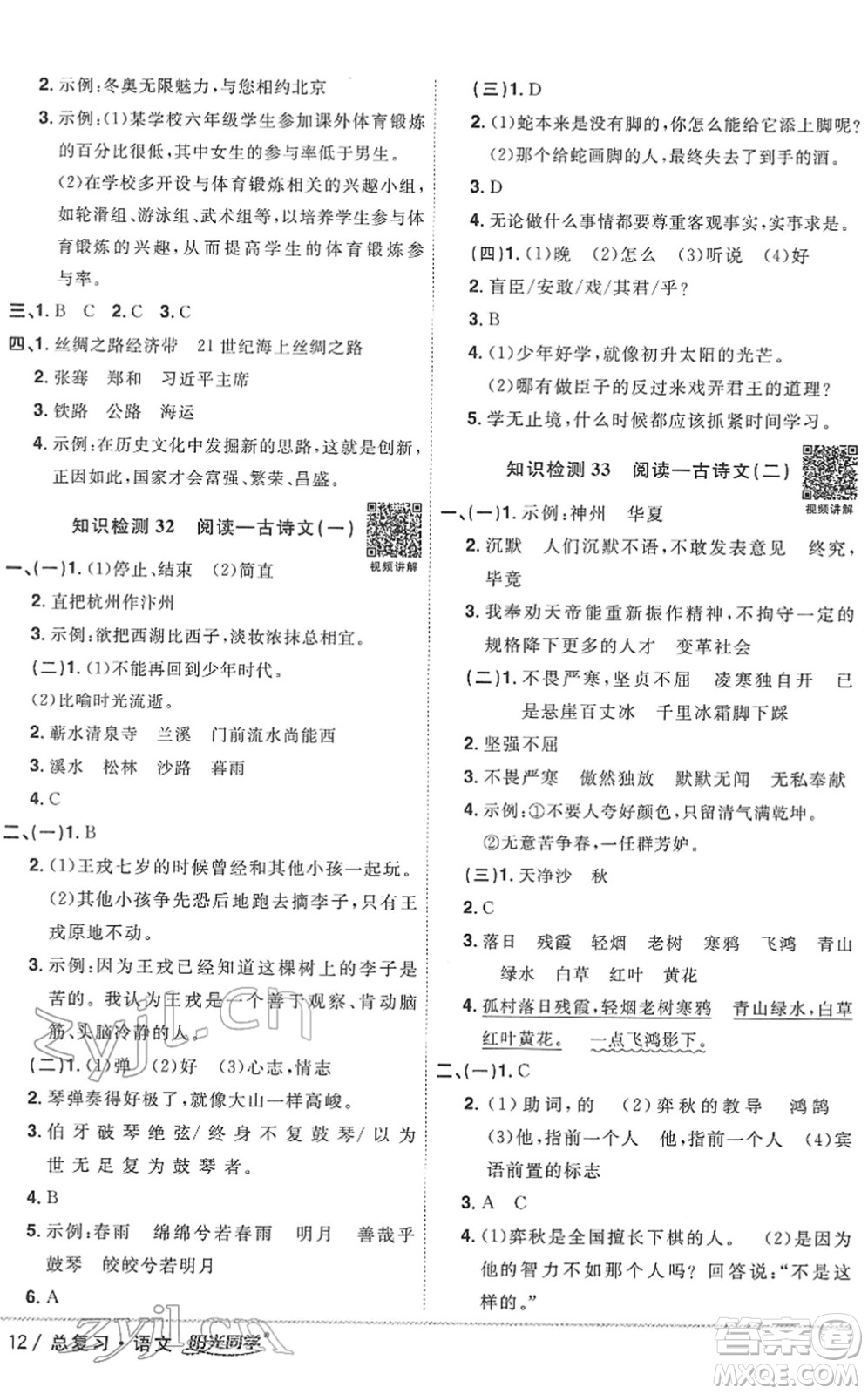 江西教育出版社2022陽(yáng)光同學(xué)浙江省小學(xué)畢業(yè)升學(xué)系統(tǒng)總復(fù)習(xí)六年級(jí)語(yǔ)文下冊(cè)人教版答案