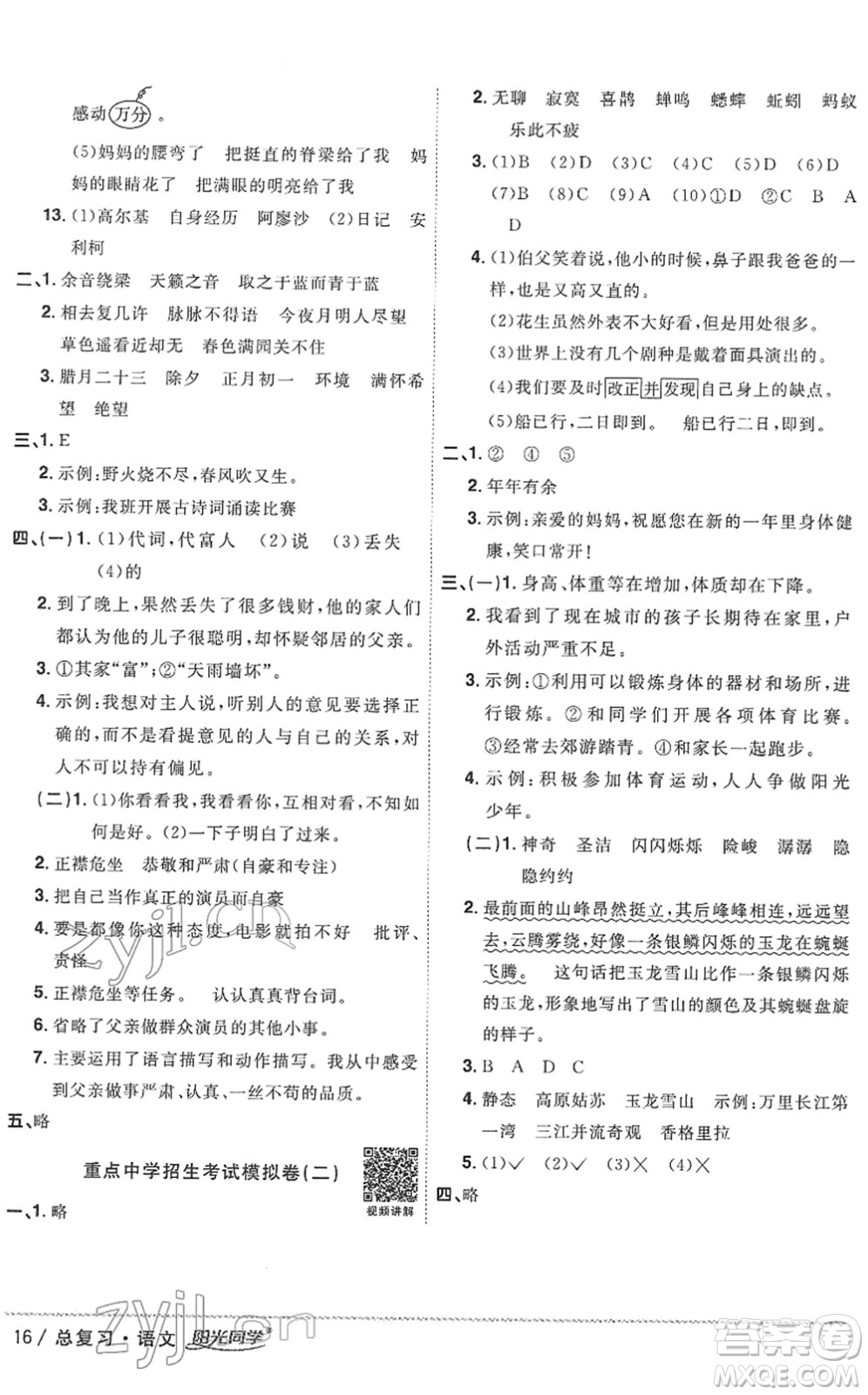 江西教育出版社2022陽(yáng)光同學(xué)浙江省小學(xué)畢業(yè)升學(xué)系統(tǒng)總復(fù)習(xí)六年級(jí)語(yǔ)文下冊(cè)人教版答案