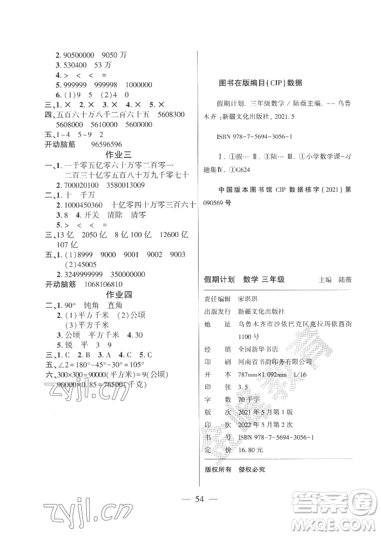 新疆文化出版社2022開心暑假作業(yè)假期計劃數(shù)學(xué)三年級人教版答案