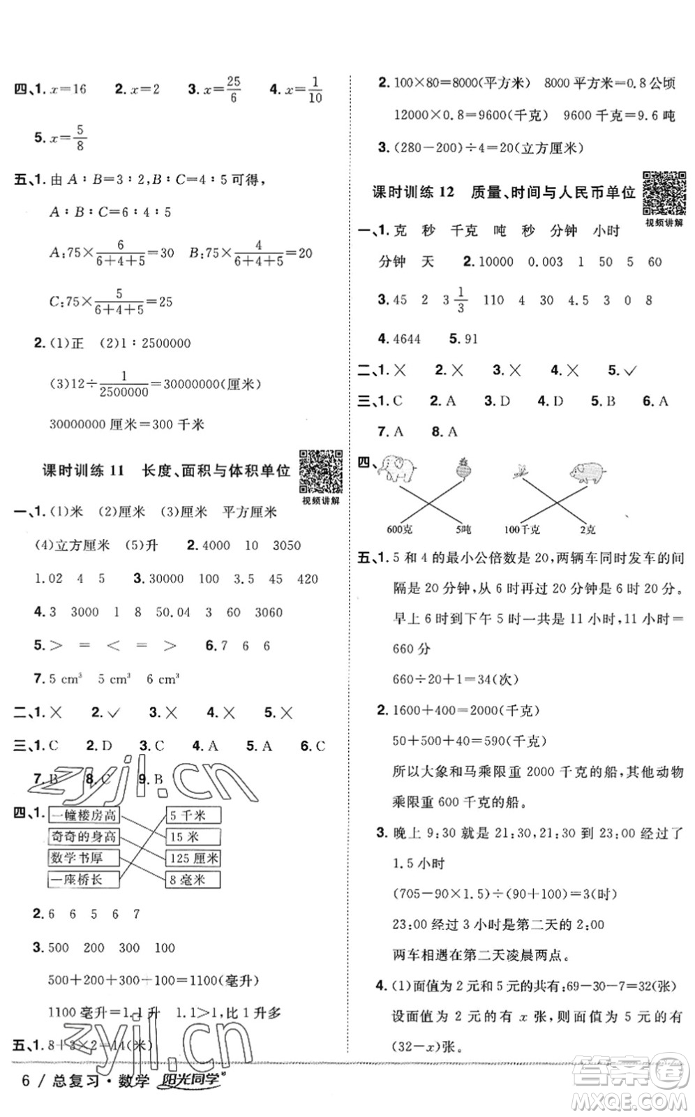 江西教育出版社2022陽(yáng)光同學(xué)小學(xué)畢業(yè)升學(xué)系統(tǒng)總復(fù)習(xí)六年級(jí)數(shù)學(xué)下冊(cè)人教版答案