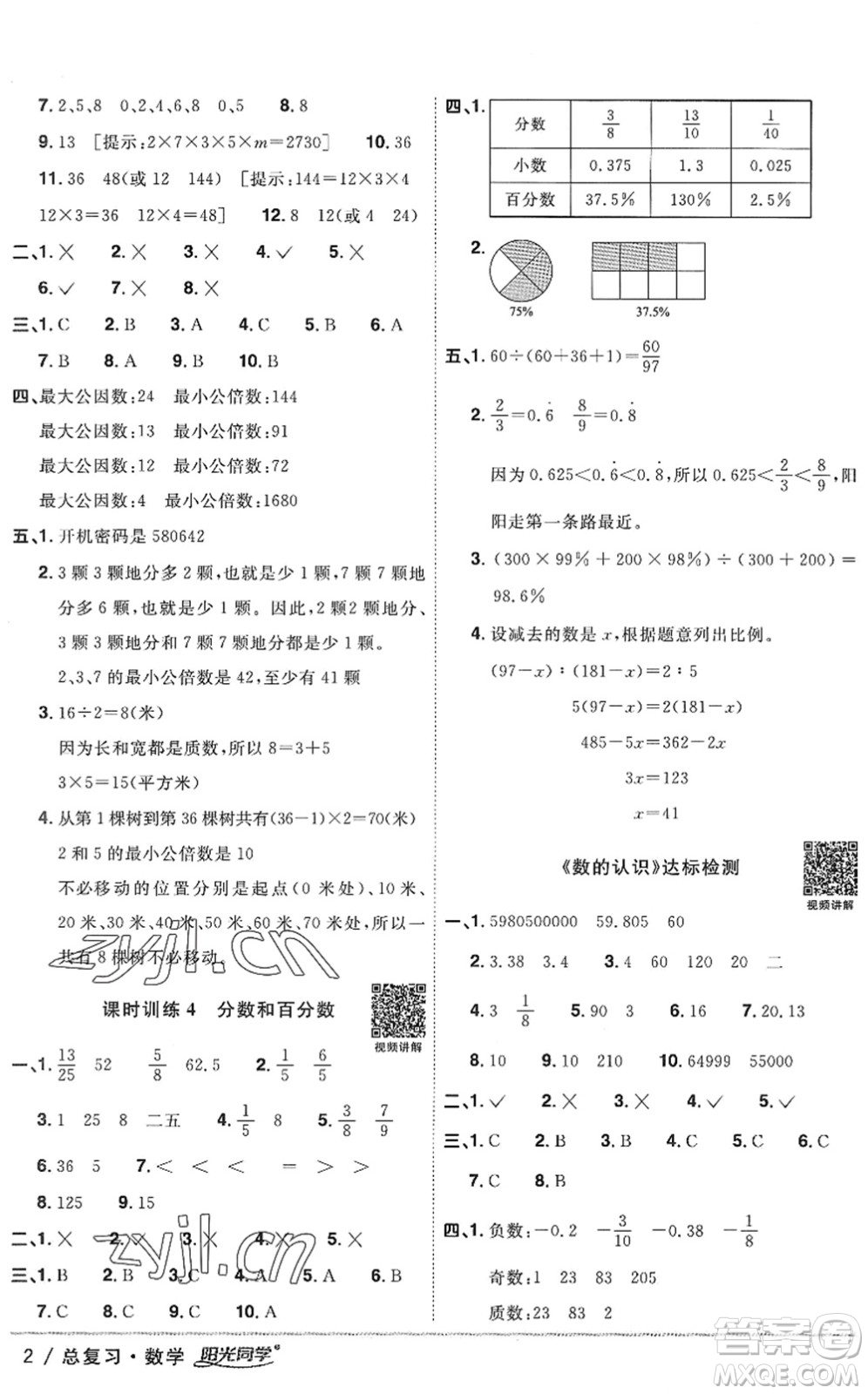 江西教育出版社2022陽(yáng)光同學(xué)小學(xué)畢業(yè)升學(xué)系統(tǒng)總復(fù)習(xí)六年級(jí)數(shù)學(xué)下冊(cè)人教版答案
