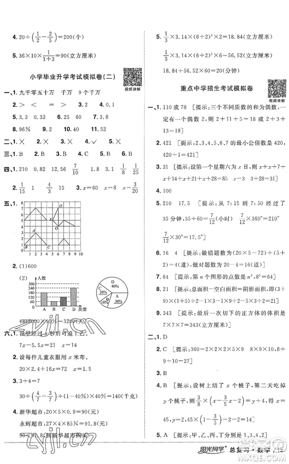 江西教育出版社2022陽(yáng)光同學(xué)小學(xué)畢業(yè)升學(xué)系統(tǒng)總復(fù)習(xí)六年級(jí)數(shù)學(xué)下冊(cè)人教版答案