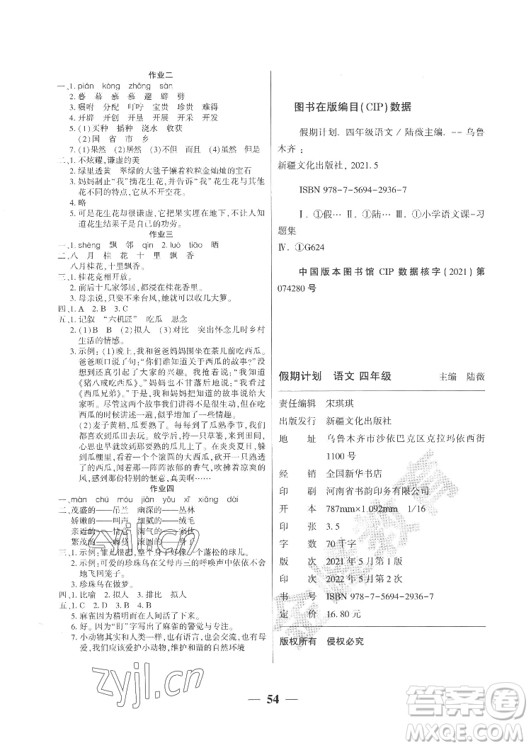 新疆文化出版社2022開心暑假作業(yè)假期計劃語文四年級部編版答案