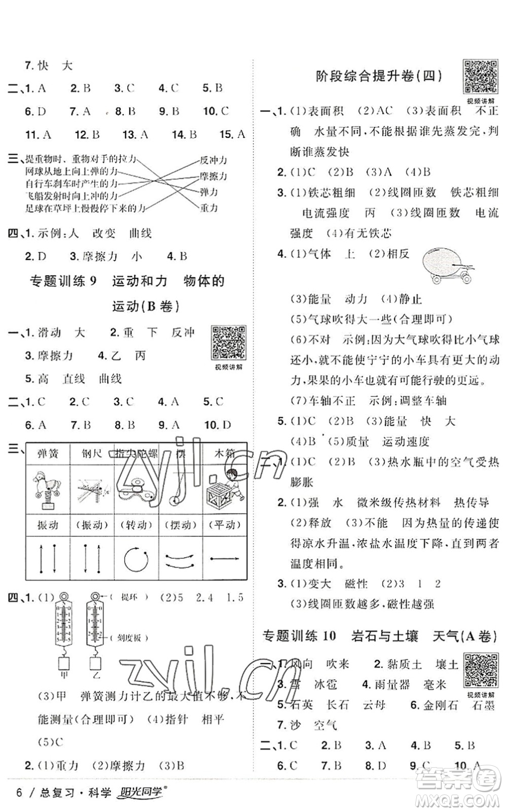 江西教育出版社2022陽光同學(xué)小學(xué)畢業(yè)升學(xué)系統(tǒng)總復(fù)習(xí)六年級(jí)科學(xué)下冊(cè)通用版答案