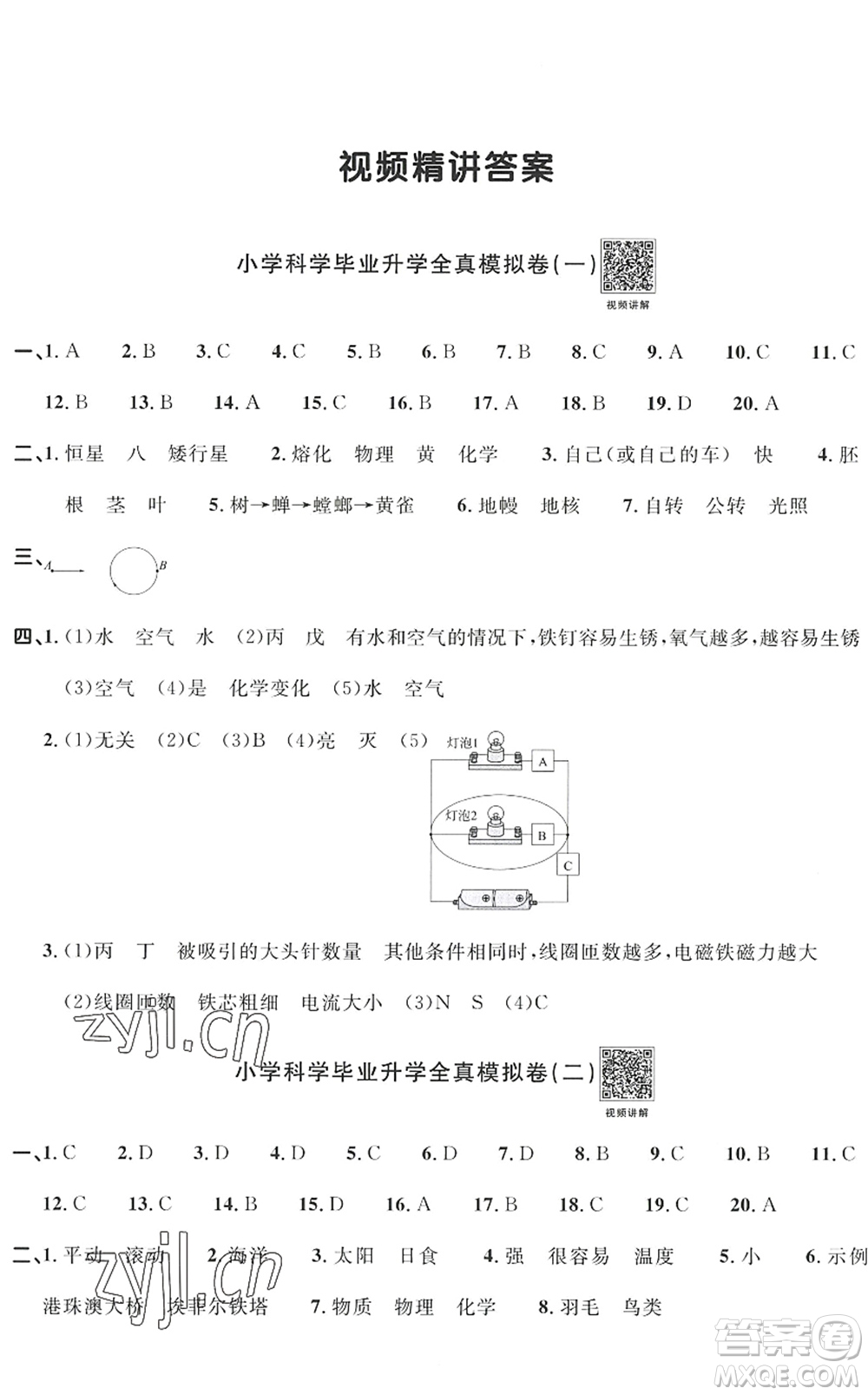 江西教育出版社2022陽光同學(xué)小學(xué)畢業(yè)升學(xué)系統(tǒng)總復(fù)習(xí)六年級(jí)科學(xué)下冊(cè)通用版答案