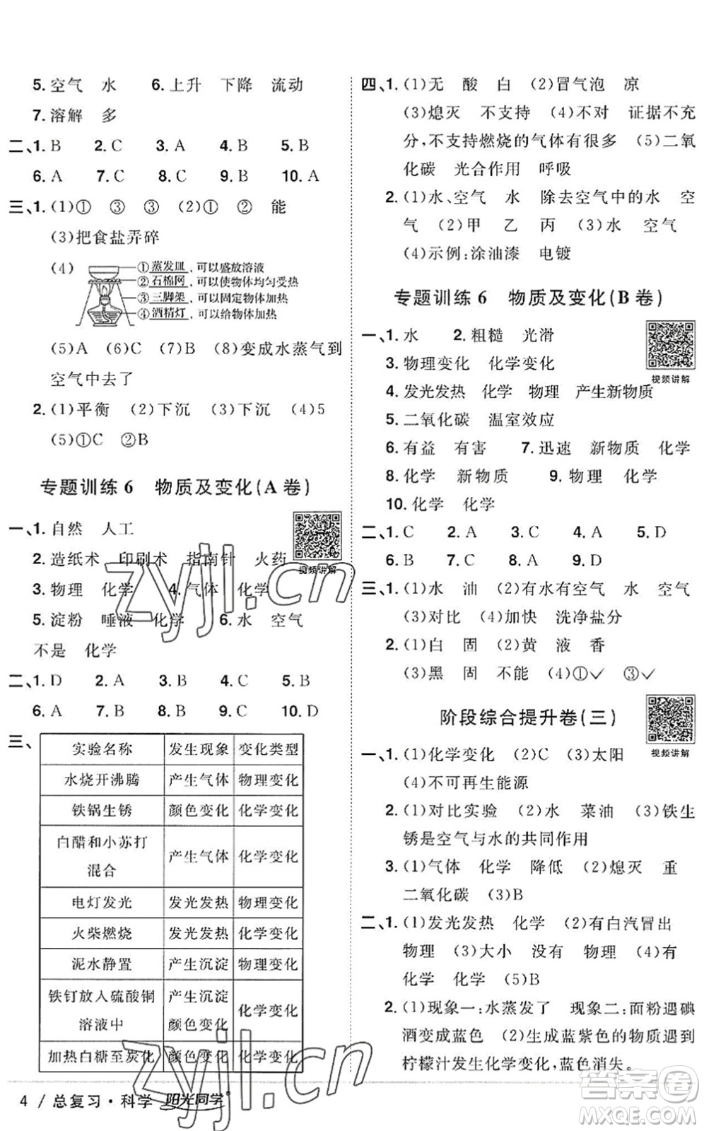 江西教育出版社2022陽光同學(xué)小學(xué)畢業(yè)升學(xué)系統(tǒng)總復(fù)習(xí)六年級(jí)科學(xué)下冊(cè)通用版答案